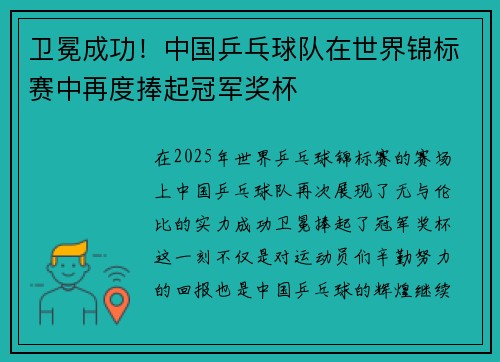 卫冕成功！中国乒乓球队在世界锦标赛中再度捧起冠军奖杯