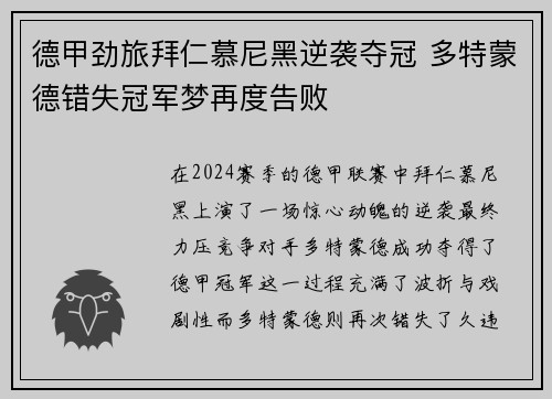 德甲劲旅拜仁慕尼黑逆袭夺冠 多特蒙德错失冠军梦再度告败
