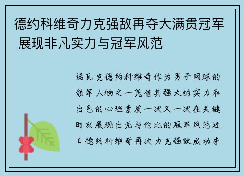 德约科维奇力克强敌再夺大满贯冠军 展现非凡实力与冠军风范