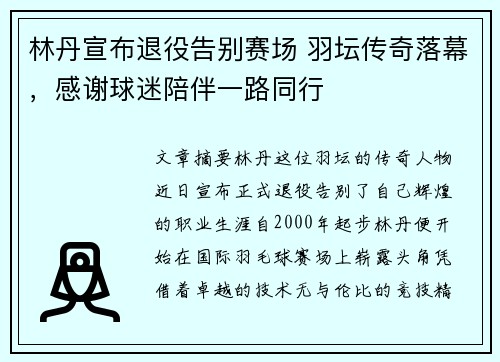 林丹宣布退役告别赛场 羽坛传奇落幕，感谢球迷陪伴一路同行