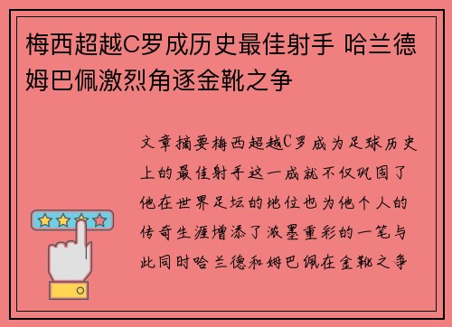 梅西超越C罗成历史最佳射手 哈兰德姆巴佩激烈角逐金靴之争