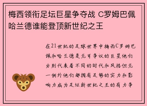 梅西领衔足坛巨星争夺战 C罗姆巴佩哈兰德谁能登顶新世纪之王