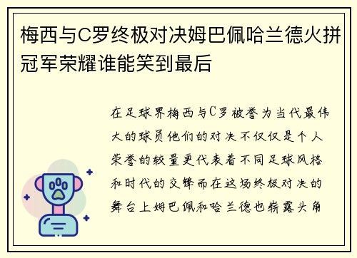 梅西与C罗终极对决姆巴佩哈兰德火拼冠军荣耀谁能笑到最后