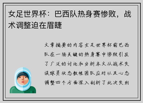 女足世界杯：巴西队热身赛惨败，战术调整迫在眉睫