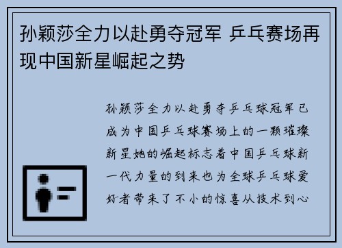 孙颖莎全力以赴勇夺冠军 乒乓赛场再现中国新星崛起之势