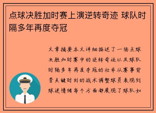 点球决胜加时赛上演逆转奇迹 球队时隔多年再度夺冠