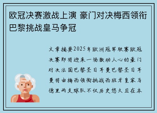 欧冠决赛激战上演 豪门对决梅西领衔巴黎挑战皇马争冠