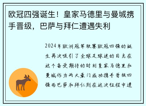 欧冠四强诞生！皇家马德里与曼城携手晋级，巴萨与拜仁遭遇失利