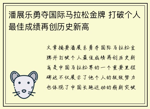 潘展乐勇夺国际马拉松金牌 打破个人最佳成绩再创历史新高