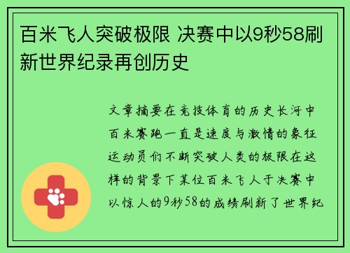 百米飞人突破极限 决赛中以9秒58刷新世界纪录再创历史