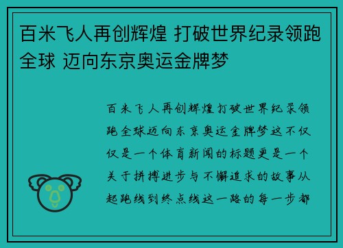 百米飞人再创辉煌 打破世界纪录领跑全球 迈向东京奥运金牌梦