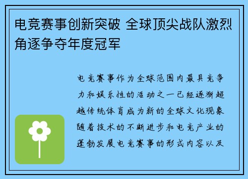 电竞赛事创新突破 全球顶尖战队激烈角逐争夺年度冠军