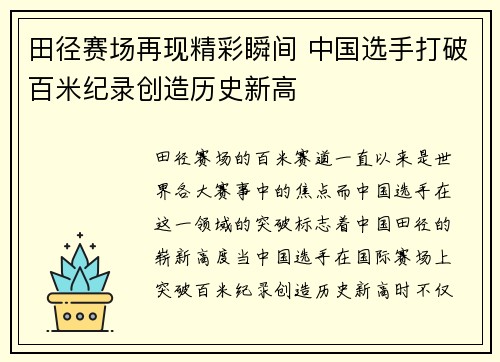 田径赛场再现精彩瞬间 中国选手打破百米纪录创造历史新高