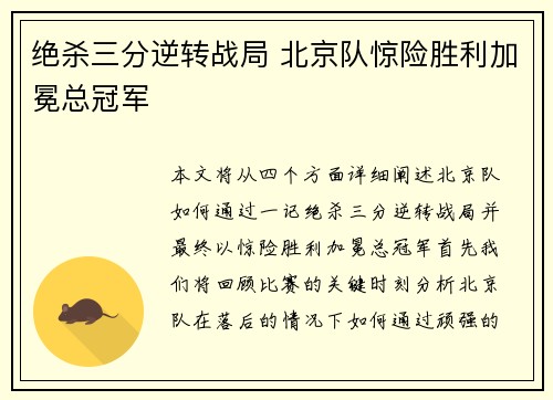 绝杀三分逆转战局 北京队惊险胜利加冕总冠军
