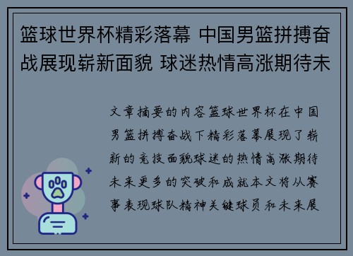 篮球世界杯精彩落幕 中国男篮拼搏奋战展现崭新面貌 球迷热情高涨期待未来更多突破