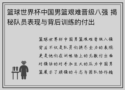 篮球世界杯中国男篮艰难晋级八强 揭秘队员表现与背后训练的付出
