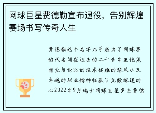 网球巨星费德勒宣布退役，告别辉煌赛场书写传奇人生