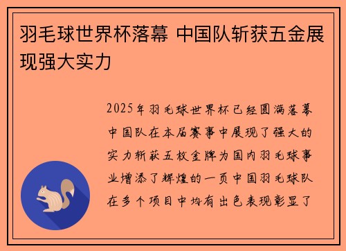 羽毛球世界杯落幕 中国队斩获五金展现强大实力