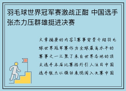 羽毛球世界冠军赛激战正酣 中国选手张杰力压群雄挺进决赛