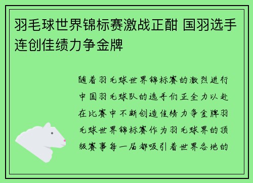 羽毛球世界锦标赛激战正酣 国羽选手连创佳绩力争金牌