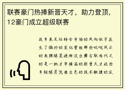 联赛豪门热捧新晋天才，助力登顶，12豪门成立超级联赛