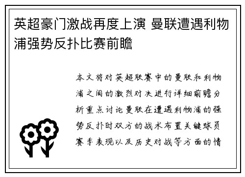 英超豪门激战再度上演 曼联遭遇利物浦强势反扑比赛前瞻
