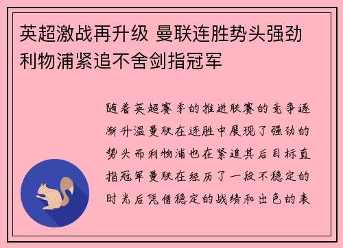 英超激战再升级 曼联连胜势头强劲 利物浦紧追不舍剑指冠军
