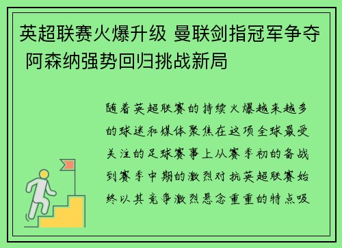英超联赛火爆升级 曼联剑指冠军争夺 阿森纳强势回归挑战新局