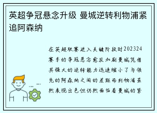 英超争冠悬念升级 曼城逆转利物浦紧追阿森纳