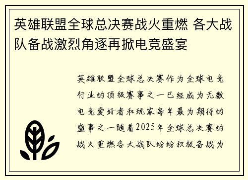 英雄联盟全球总决赛战火重燃 各大战队备战激烈角逐再掀电竞盛宴