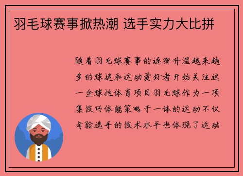 羽毛球赛事掀热潮 选手实力大比拼