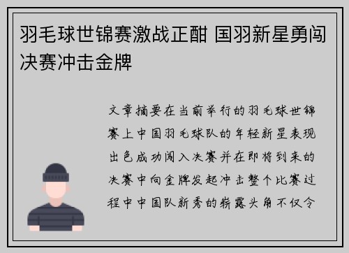 羽毛球世锦赛激战正酣 国羽新星勇闯决赛冲击金牌