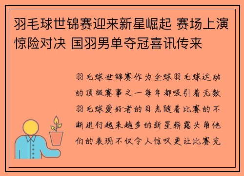 羽毛球世锦赛迎来新星崛起 赛场上演惊险对决 国羽男单夺冠喜讯传来