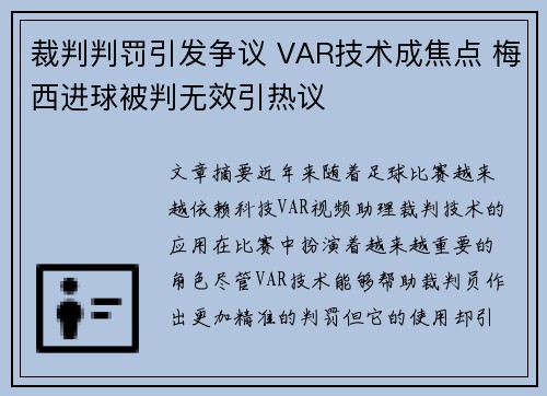 裁判判罚引发争议 VAR技术成焦点 梅西进球被判无效引热议