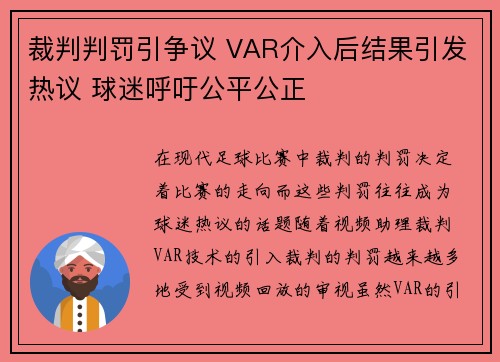 裁判判罚引争议 VAR介入后结果引发热议 球迷呼吁公平公正