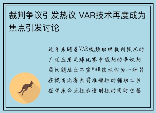 裁判争议引发热议 VAR技术再度成为焦点引发讨论