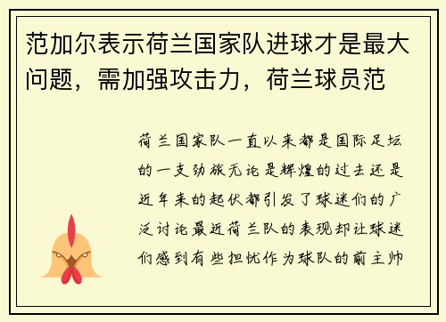 范加尔表示荷兰国家队进球才是最大问题，需加强攻击力，荷兰球员范
