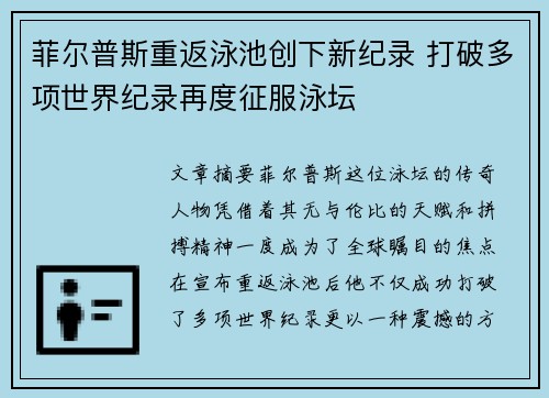 菲尔普斯重返泳池创下新纪录 打破多项世界纪录再度征服泳坛