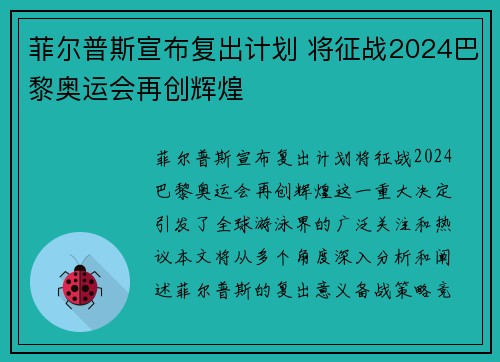 菲尔普斯宣布复出计划 将征战2024巴黎奥运会再创辉煌