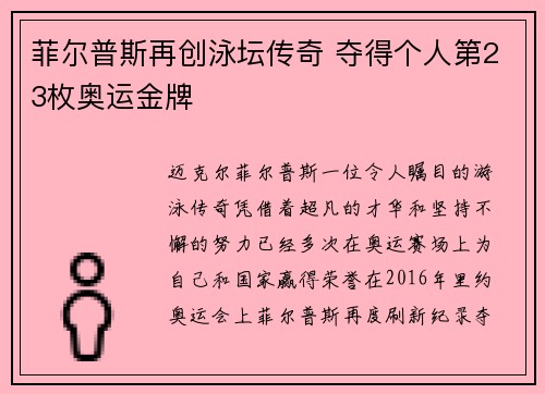 菲尔普斯再创泳坛传奇 夺得个人第23枚奥运金牌