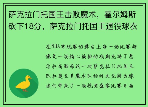 萨克拉门托国王击败魔术，霍尔姆斯砍下18分，萨克拉门托国王退役球衣