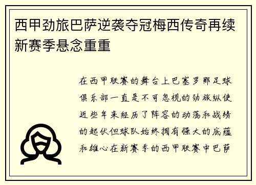 西甲劲旅巴萨逆袭夺冠梅西传奇再续新赛季悬念重重