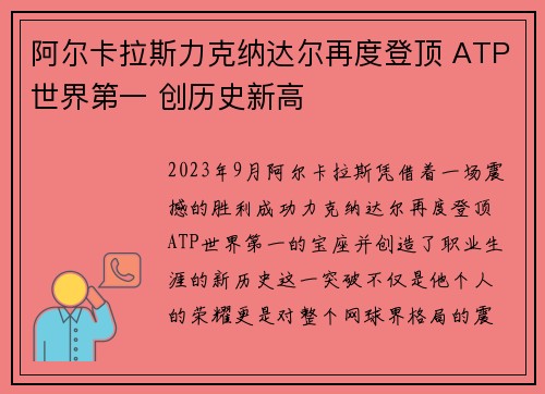 阿尔卡拉斯力克纳达尔再度登顶 ATP世界第一 创历史新高