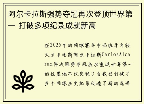 阿尔卡拉斯强势夺冠再次登顶世界第一 打破多项纪录成就新高