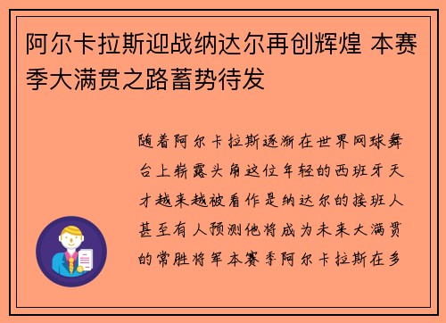 阿尔卡拉斯迎战纳达尔再创辉煌 本赛季大满贯之路蓄势待发