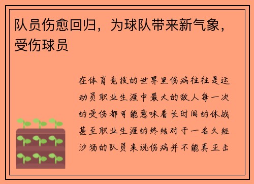 队员伤愈回归，为球队带来新气象，受伤球员