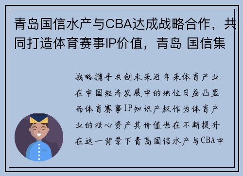 青岛国信水产与CBA达成战略合作，共同打造体育赛事IP价值，青岛 国信集团