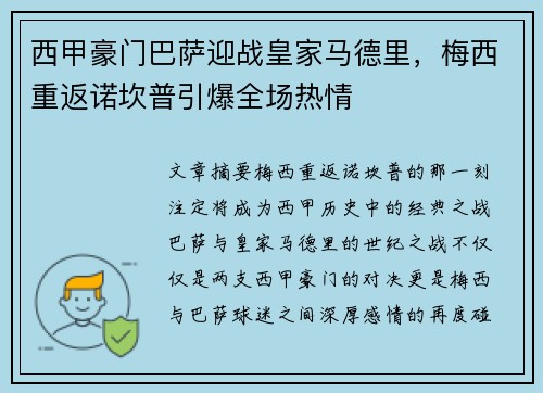 西甲豪门巴萨迎战皇家马德里，梅西重返诺坎普引爆全场热情