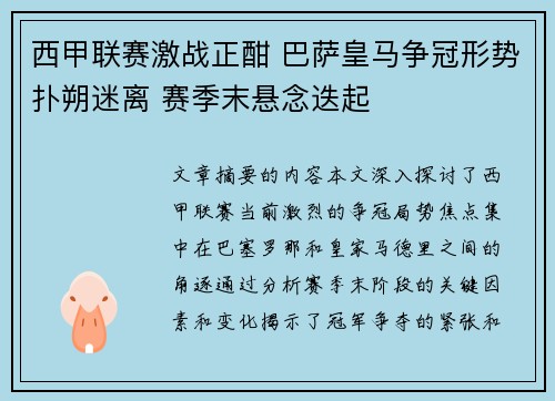 西甲联赛激战正酣 巴萨皇马争冠形势扑朔迷离 赛季末悬念迭起
