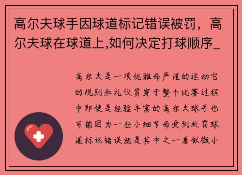 高尔夫球手因球道标记错误被罚，高尔夫球在球道上,如何决定打球顺序_为什么_
